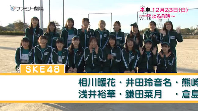 【動画】20181216 『予告』AKB48 ネ申テレビ シーズン29 Vol.13 祝10周年！SKE48チーム対抗運動会～ネ申テレビも10 ...