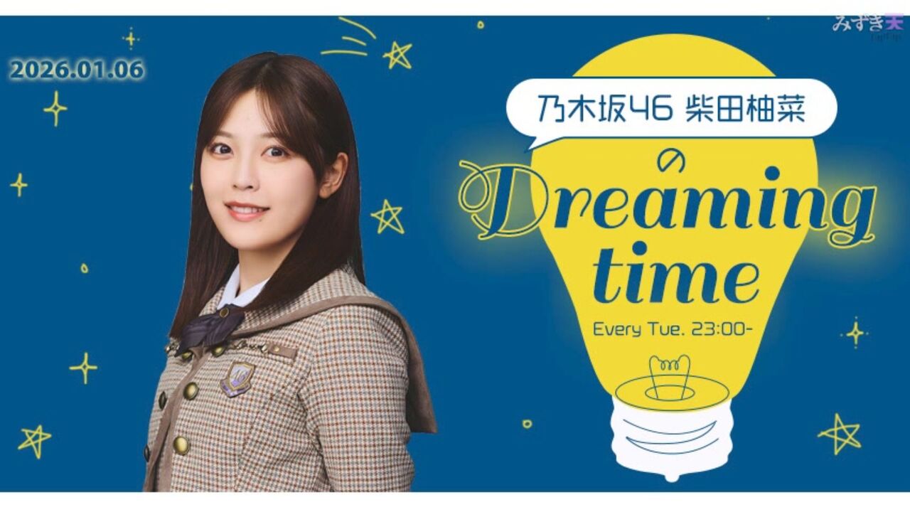 【動画】20260106 乃木坂46 柴田柚菜のDreaming time : AKB48の動画まとめch2