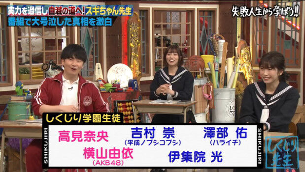 動画 21 03 29 しくじり先生 俺みたいになるな Akb48 横山由依 Akb48の動画まとめch2 動画 21 03 29 しくじり先生 俺みたいになるな Akb48 横山由依 Akb48の動画まとめch2