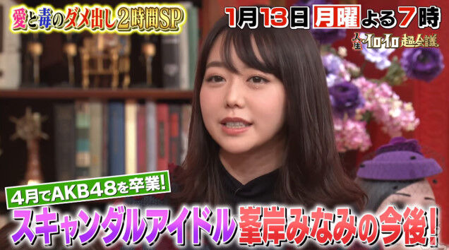 動画 人生イロイロ超会議 1 13 月 峯岸みなみの今後はいかに 愛と毒のダメ出しsp Tbs公式 Akb48の動画まとめch2