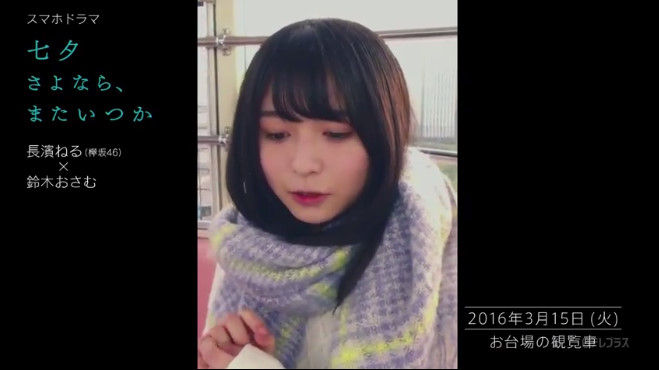 動画 スマホドラマ 七夕さよなら またいつか 第一話 欅坂46 長濱ねる Akb48の動画まとめch2