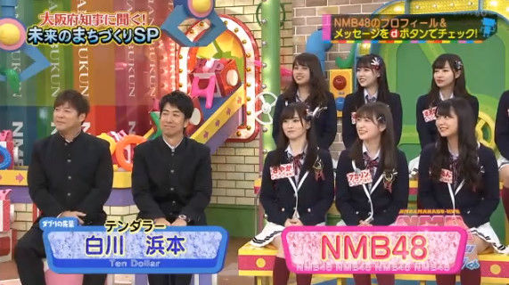 【動画】20180112 NMBとまなぶくん 「大阪府知事に聞く！未来のまちづくりSP」 【NMB48