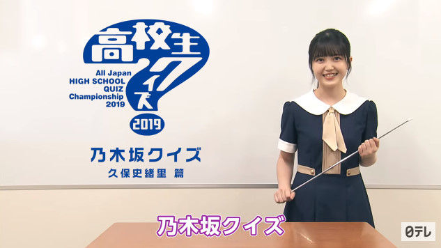 動画 日テレ公式 高校生クイズ予備校開校 久保史緒里からの乃木坂クイズ Akb48の動画まとめch2 動画 日テレ公式 高校生クイズ予備校開校 久保史緒里からの乃木坂クイズ Akb48の動画まとめch2