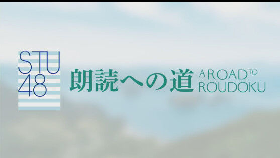 動画 21 06 26 Readpia Stu48 朗読劇プロジェクト 第3回 Stu48 石田みなみ 門脇実優菜 小島愛子 Akb48 の動画まとめch2 動画 21 06 26 Readpia Stu48 朗読劇プロジェクト 第3回 Stu48 石田みなみ 門脇実優菜 小島愛子 Akb48 の動画まとめch2