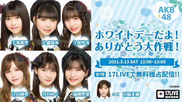 動画 17live Akb48 ホワイトデーだよ ありがとう大作戦 1 3 Akb48の動画まとめch2 動画 17live Akb48 ホワイトデーだよ ありがとう大作戦 1 3 Akb48の動画まとめch2