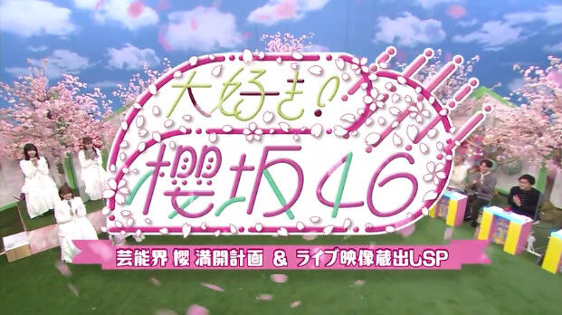 動画 大好き 櫻坂46 芸能界 櫻 満開計画 ライブ映像蔵出しsp 第1回 Akb48の動画まとめch2