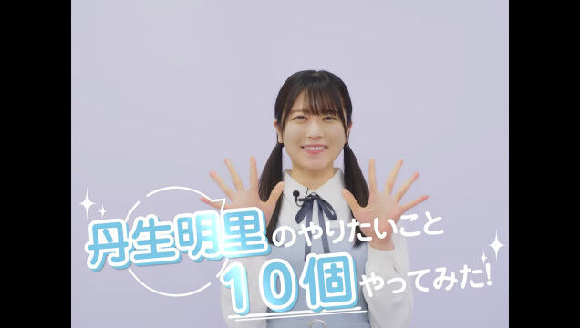 動画 2105 日向坂46 丹生明里 丹生明里のやりたいこと10個やってみた 日向坂46 Official Youtube Channel Akb48の動画まとめch2