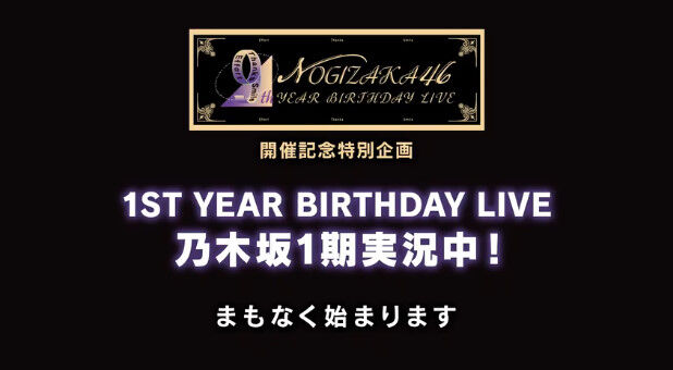 動画 21 02 13 乃木坂46 1st Year Birthday Live 乃木坂1期実況中 Akb48の動画まとめch2 動画 21 02 13 乃木坂46 1st Year Birthday Live 乃木坂1期実況中 Akb48の動画まとめch2