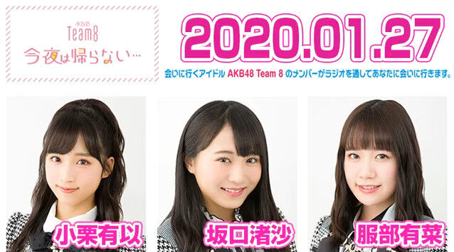 動画 01 27 Akb48 Team8 今夜は帰らない 小栗有以 坂口渚沙 服部有菜 Akb48の動画まとめch2