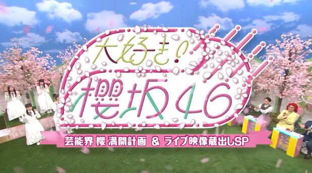 動画 大好き 櫻坂46 芸能界 櫻 満開計画 ライブ映像蔵出しsp 第2回 Akb48の動画まとめch2