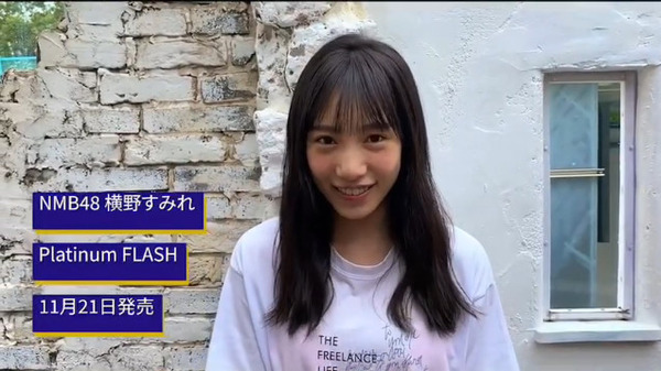 横野 すみれ 高校