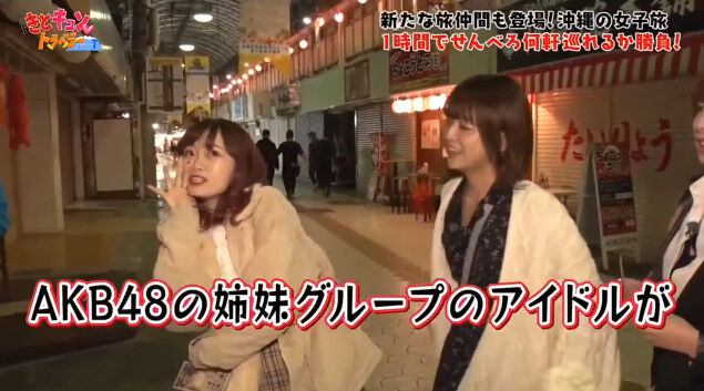 動画 0404 きとキュン あぶこな Vs 酒場好き 沖縄でせんべろ巡り対決 予告 Ngt48 中井りか 中村歩加 Akb48の動画まとめch2