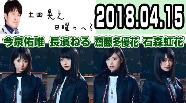 動画 土田晃之 日曜のへそ に飛び入り出演 欅坂46 今泉佑唯 長濱ねる 石森虹花 齋藤冬優花 Akb48の動画まとめch2 動画 土田晃之 日曜のへそ に飛び入り出演 欅坂46 今泉佑唯 長濱ねる 石森虹花 齋藤冬優花 Akb48の動画まとめch2