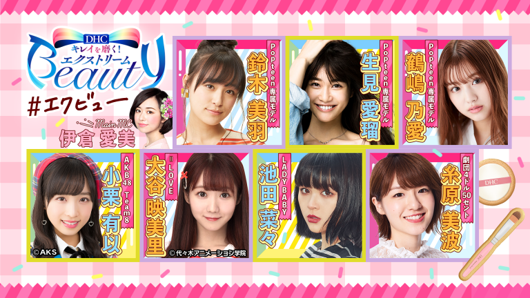 イコラブ] 今後の、大谷映美里の出演は11月26日(月)『DHCキレイを磨く