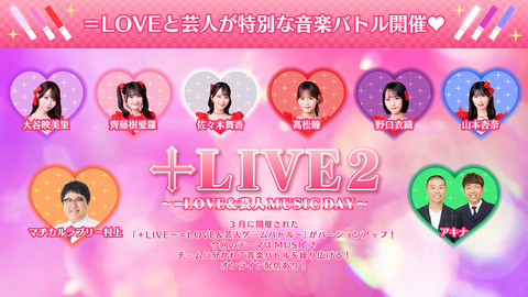 イコラブ] 8/13開催『＋LIVE2 ～＝LOVE＆芸人 MUSIC DAY～』一般販売も