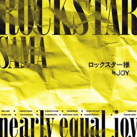 [ニアジョイ] ≒JOY 6thシングル表題曲『ロックスター様』制作陣はこちら