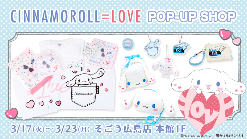 イコラブ] 3月17日より、そごう広島店 本館1階に「シナモロール=LOVE