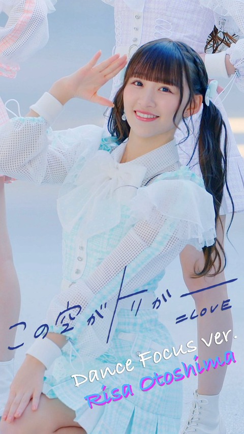 イコラブ] 音嶋莉沙×野口衣織『この空がトリガー』Dance Focus ver