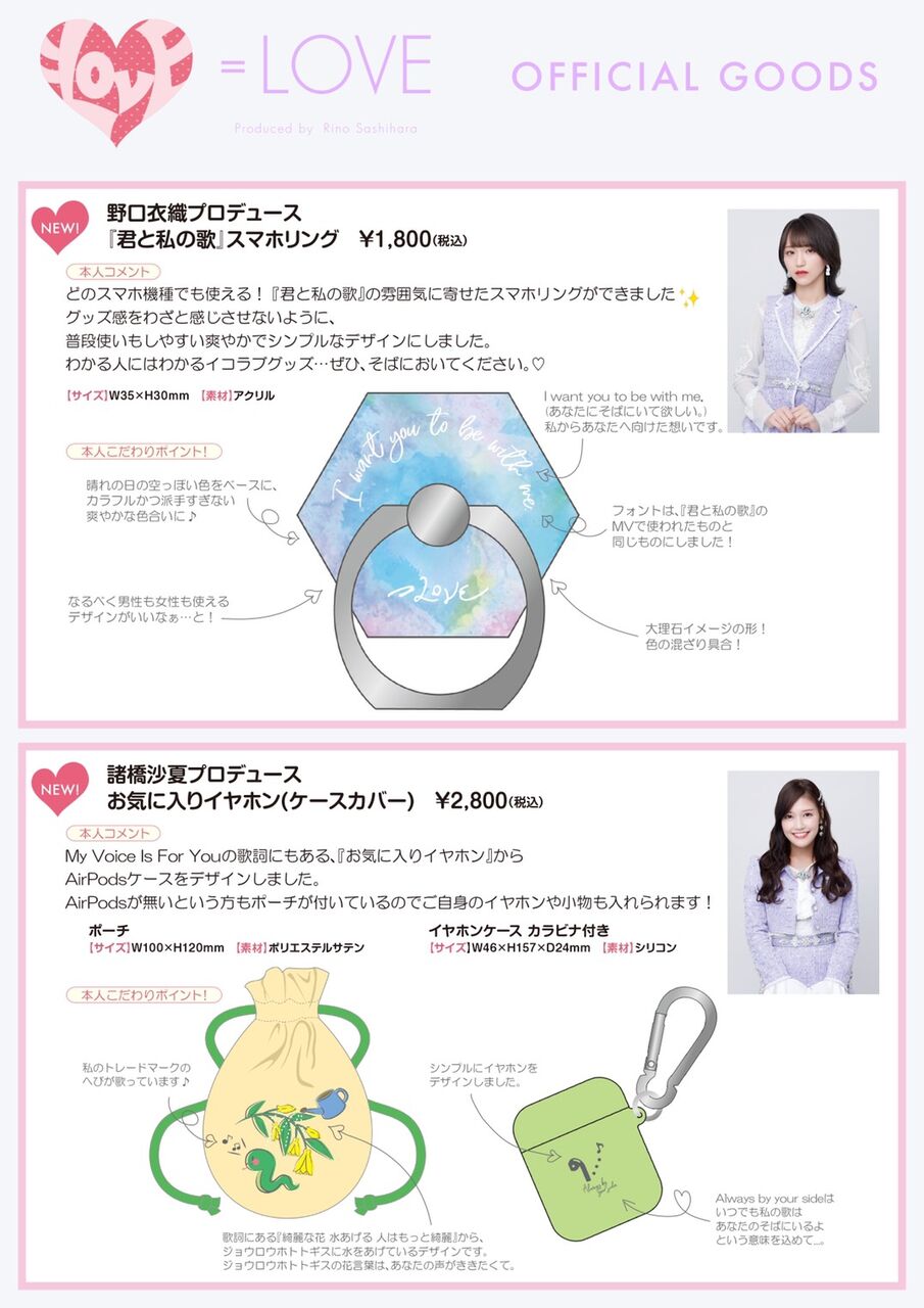 物販情報] 新グッズ発売（ 野口衣織・諸橋沙夏プロデュース、生写真