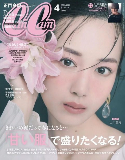 ノイミー] 本日(2月21日)発売『CanCam 4月号』鈴木瞳美が掲載