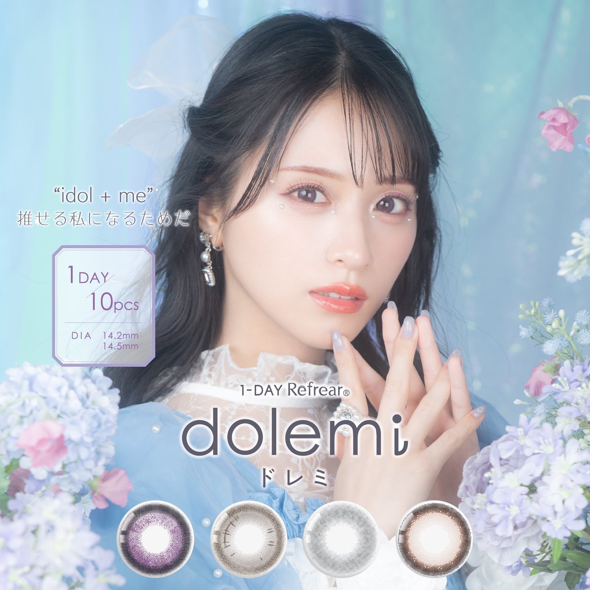 イコラブ] 佐々木舞香イメージモデルを務めるカラコン「1-DAY Refrear 