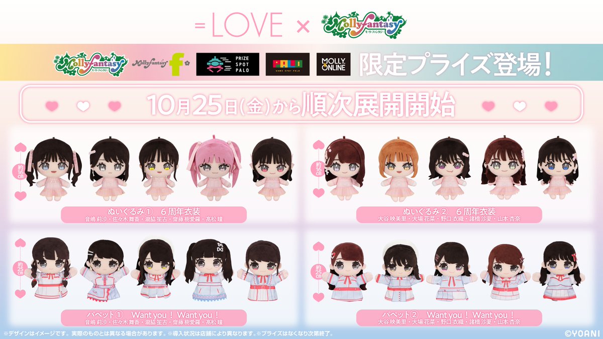イコラブ] ＝LOVE限定プライズ ぬいぐるみ＆パペット 取扱い店舗