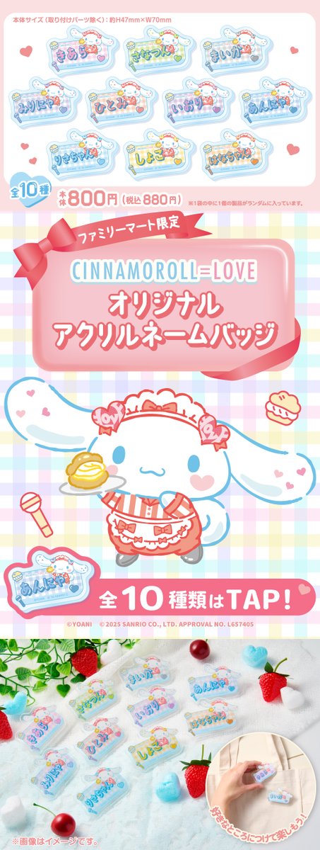LOVE] 「シナモン」×「イコラブ」ファミマ限定コラボ商品！ 本日4/25
