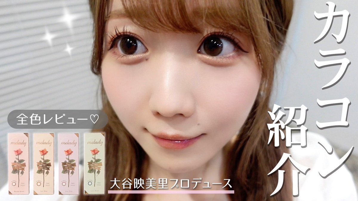 イコラブ] 大谷映美里Youtube『【melady】カラコン全色レビューします