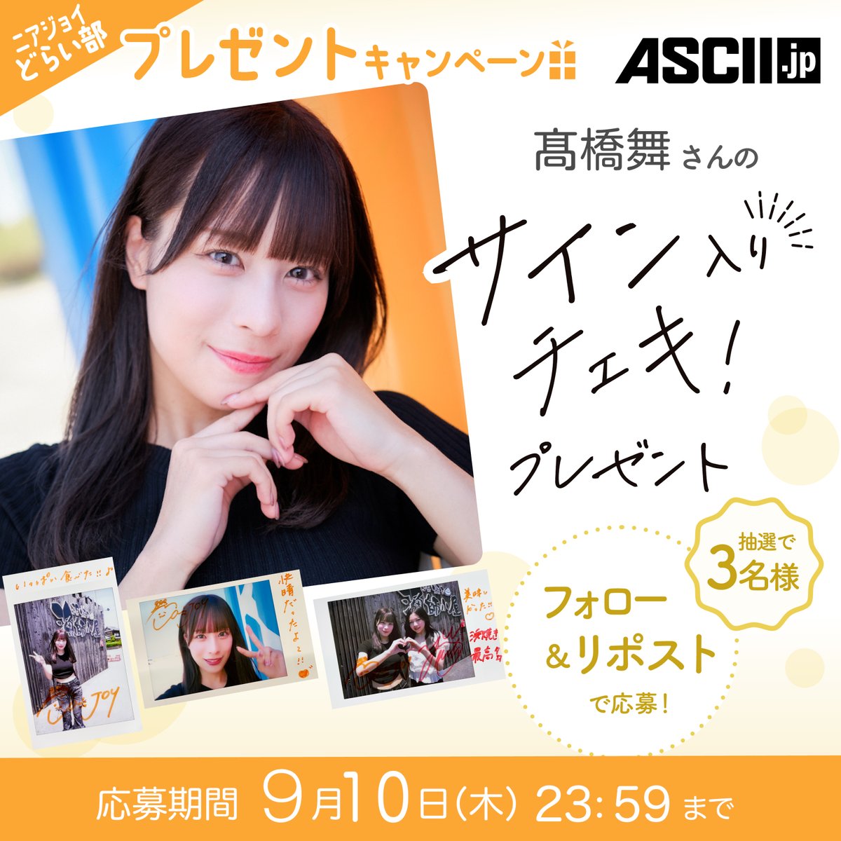 ≒JOY] 髙橋舞×村山結香、ASCII『ニアジョイどらい部』連載第5回公開