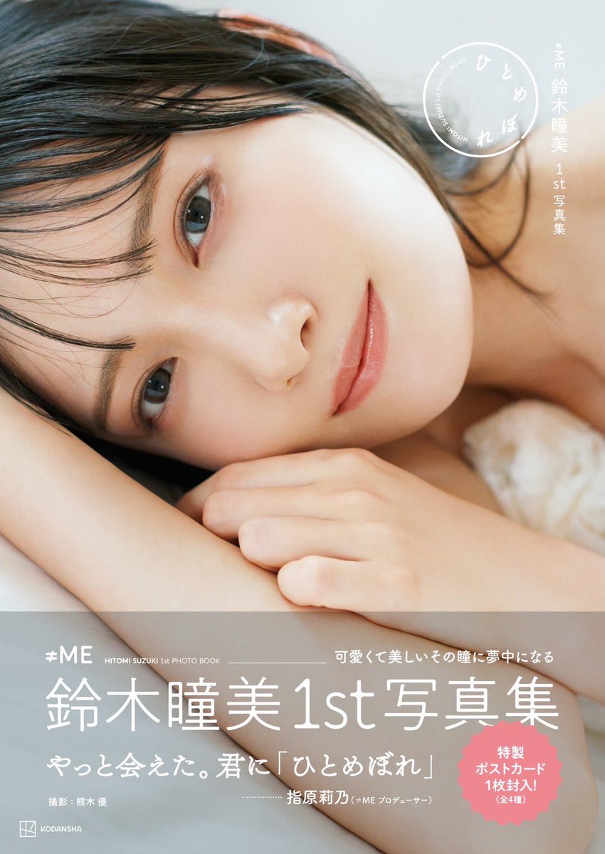 ノイミー] ≠ME鈴木瞳美1st写真集『ひとめぼれ』指原莉乃Pの帯