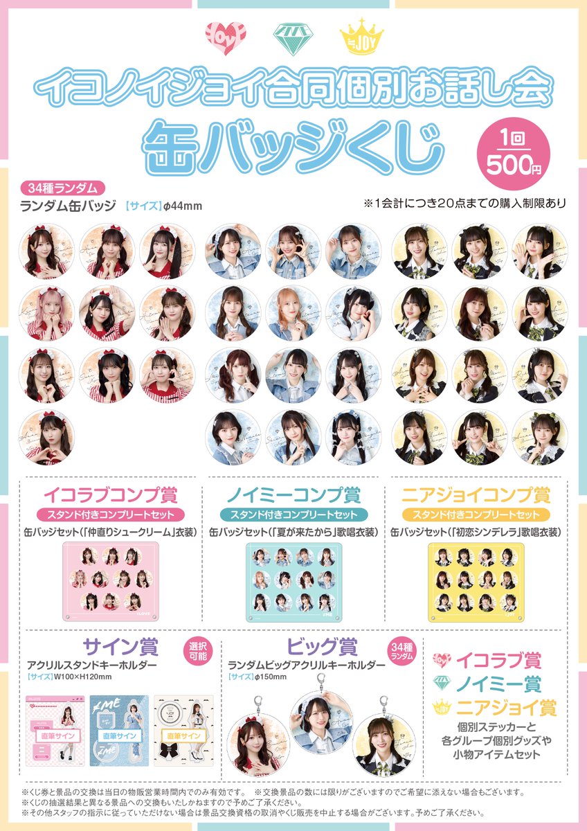 イコラブ] 本日(10月5日)『=LOVE・≠ME・≒JOY合同個別お話し会＠幕張