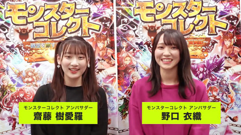 イコラブ] 野口衣織×齋藤樹愛羅 、モンコレ『アンバサダー因縁の