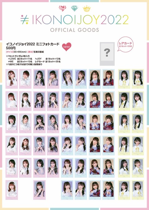 イコノイジョイまとめ売り 物販情報] 「イコノイジョイ 2022 ミニフォトカード」の通販