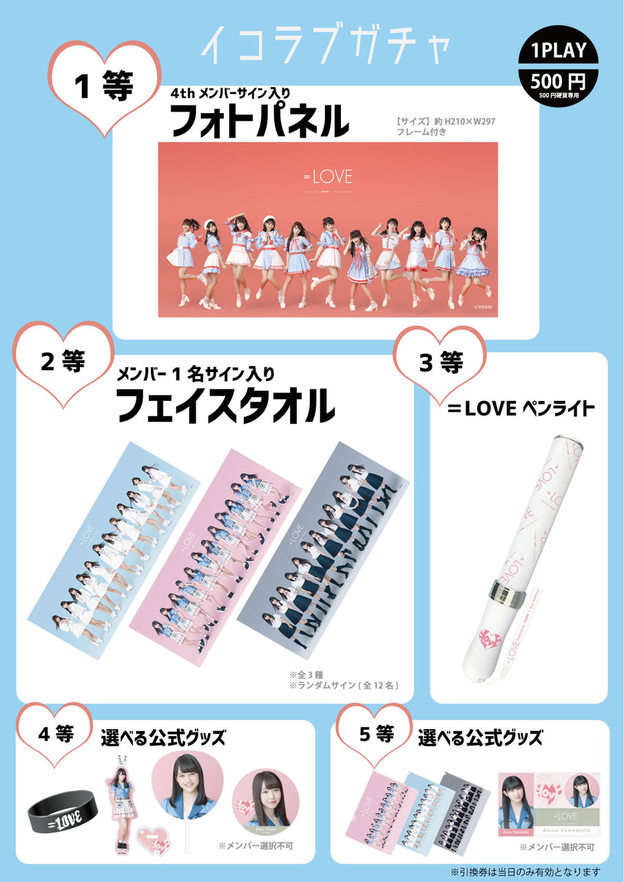 物販情報] 12月15日『=LOVE 4th「want you! want you!」個別握手会