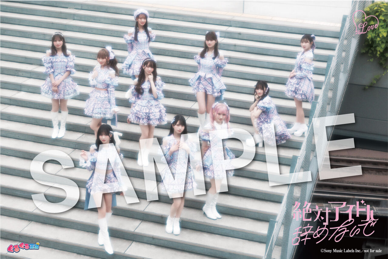 お知らせ] ＝LOVE 17thシングル「絶対アイドル辞めないで」店舗購入者