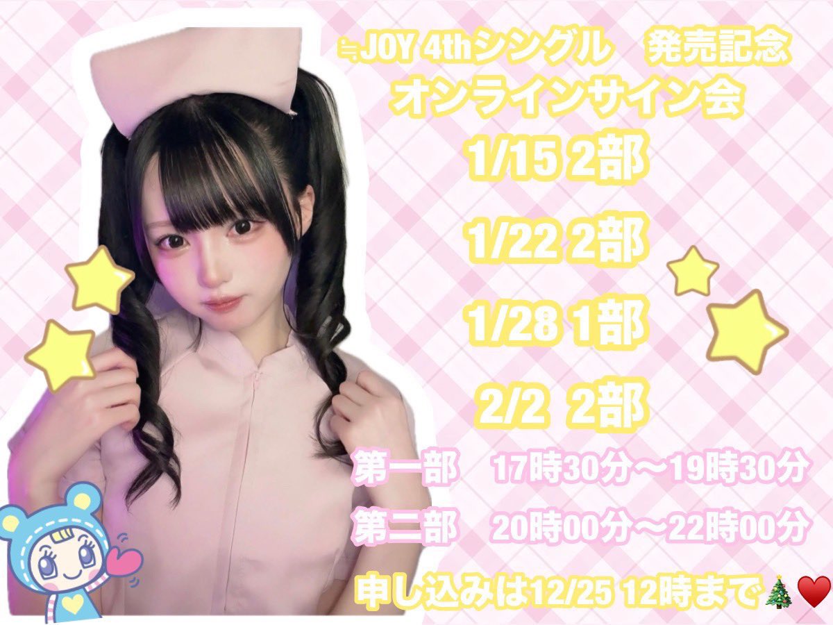 ニアジョイ] 本日12/25の12時迄！ 4thシングル発売記念サイン会 第2次