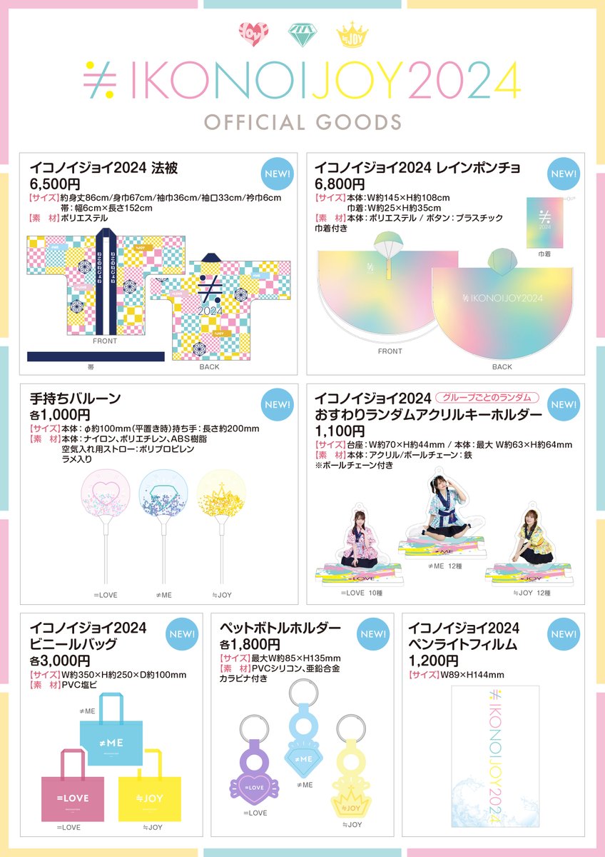 物販情報] 「イコノイジョイ 2024」グッズの販売が、本日9/29