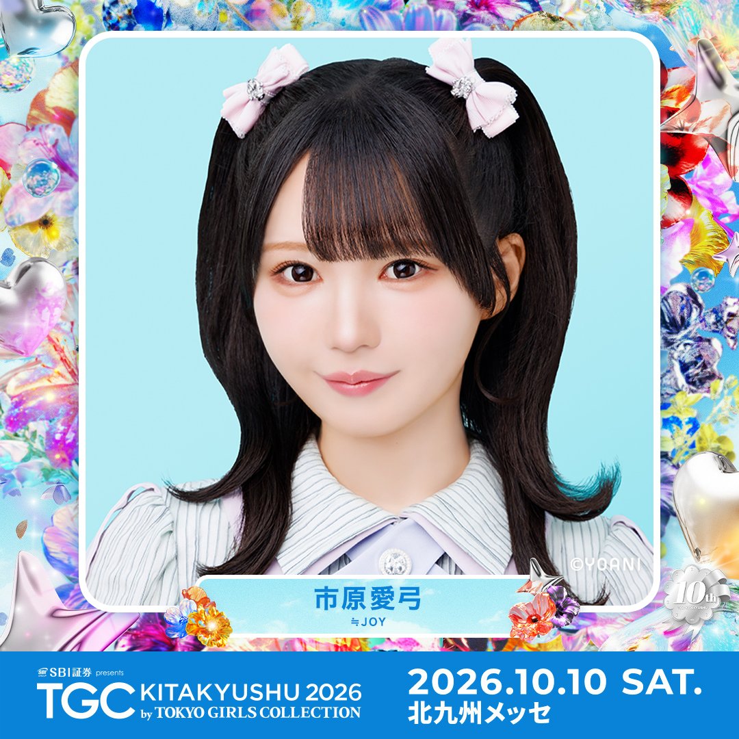 ニアジョイ] 10/10開催『 TGC KITAKYUSHU 2026 』市原愛弓・江角怜音の