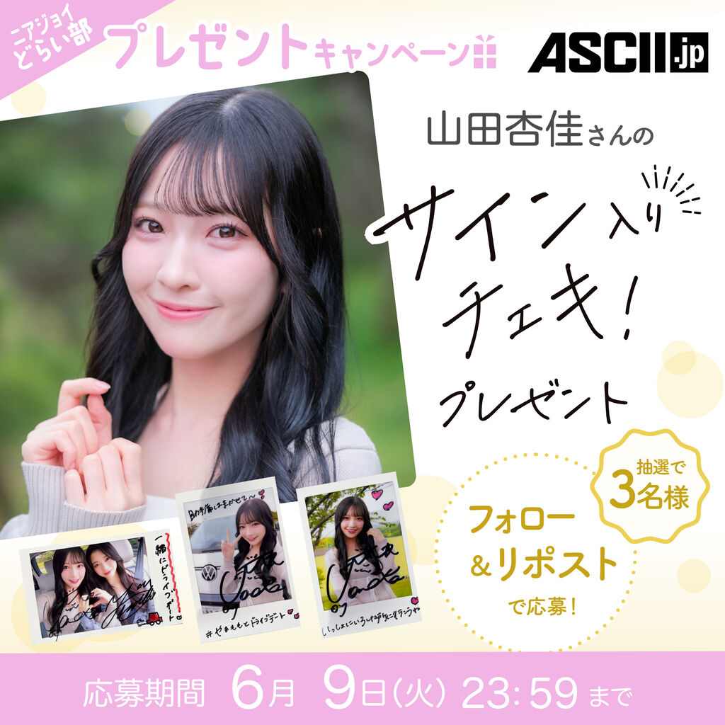≒JOY] 村山結香×山田杏佳、ASCII『ニアジョイどらい部』連載第2回公開