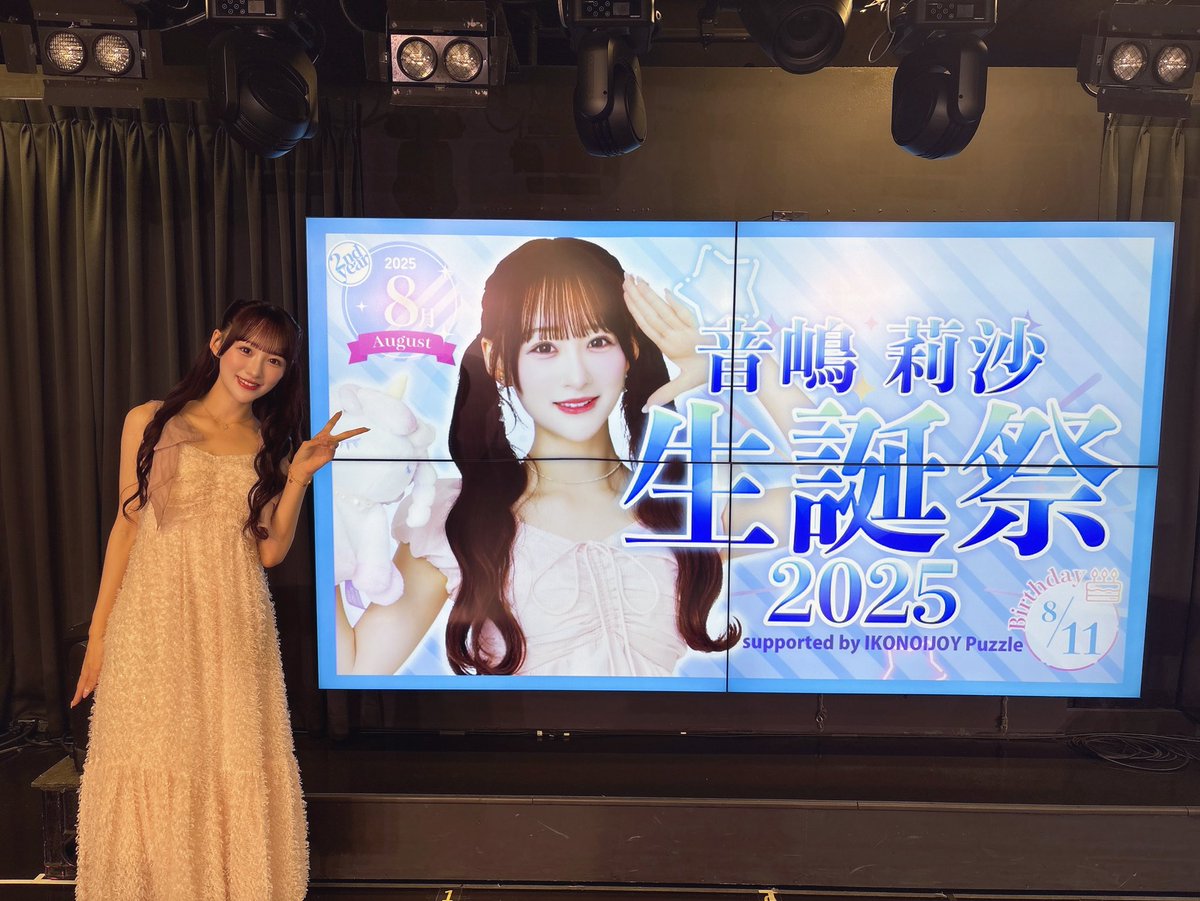 イコラブ] 音嶋莉沙、生誕祭イベント2025 レポまとめ : イコラブ