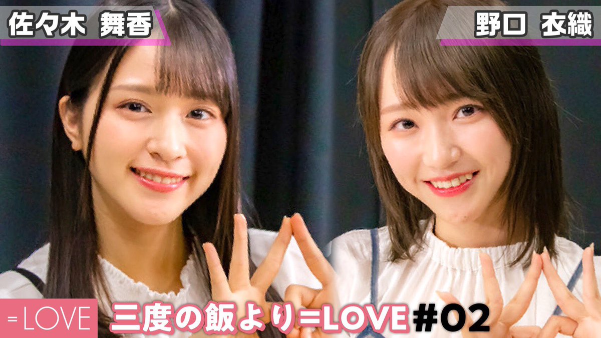 イコラブ いこのいch ラジオ動画 新企画で大盛り上がり 三度の飯より Love 02 佐々木舞香 野口衣織 動画を公開 イコラブ プレス イコラブまとめ イコラブ いこのいch ラジオ動画 新企画で大盛り上がり 三度の飯より Love 02 佐々木舞香 野口衣織 動画を公開 イコラブ プレス イコラブまとめ
