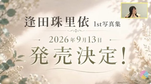 ニアジョイ] 逢田珠里依 1st写真集の発売決定 : イコラブ＠プレス