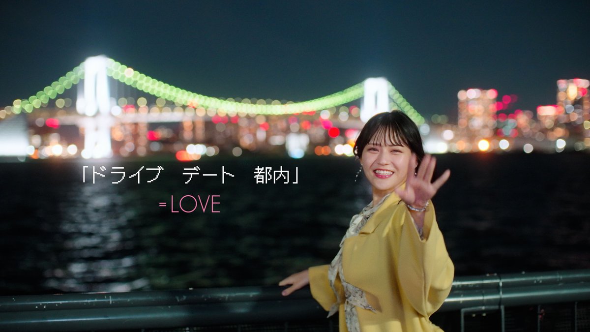 イコラブ] 髙松瞳センター曲『ドライブ デート 都内』MV公開