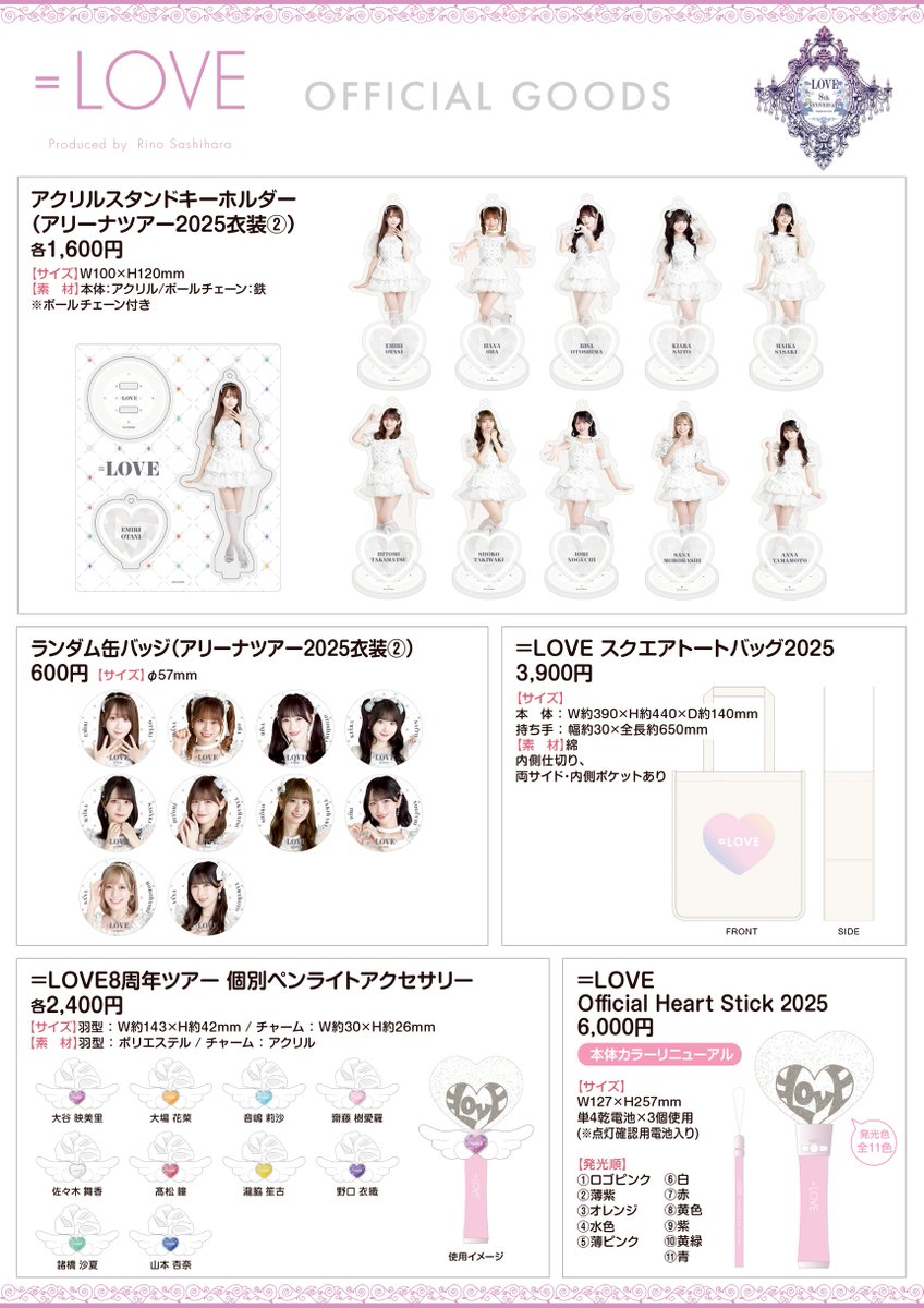 物販情報] 『＝LOVE 8周年ツアー』グッズの販売が通販サイトにて本日12