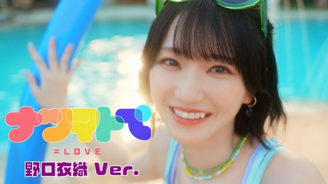 イコラブ] 野口衣織『ナツマトぺ』ソロMV公開！ : イコラブ＠プレス