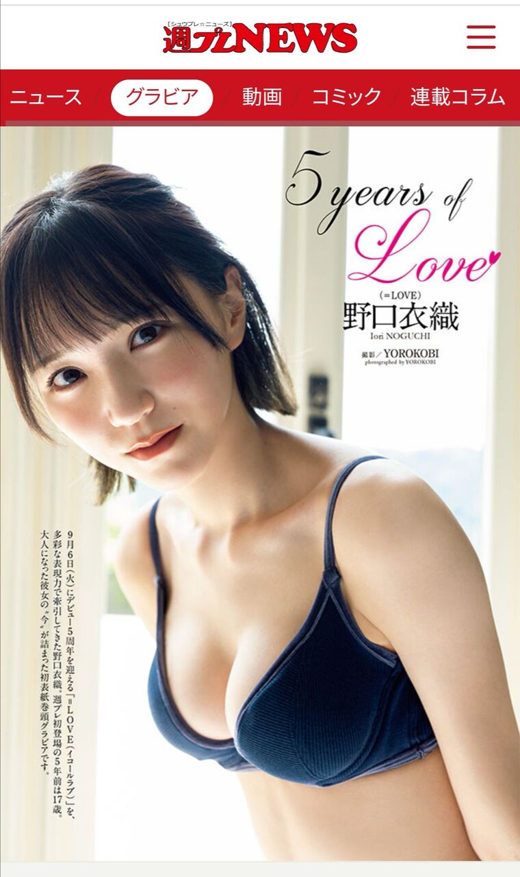 再掲] 本日(9月5日)発売「週刊プレイボーイ 38号」野口衣織 表紙