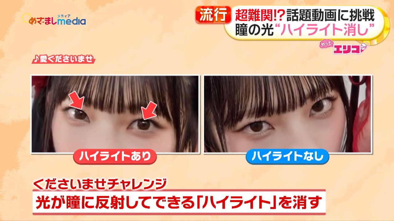 ノイミー] 『めざましテレビ』永田詩央里が伝授！激ムズ「ハイライト