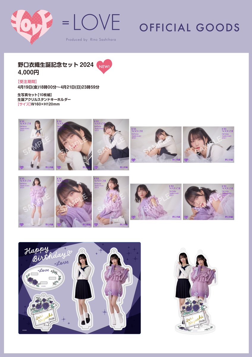 =LOVE 野口衣織 2024 December 生写真 3種コンプ 物販情報] 野口衣織 生誕記念セット2024 発売！【イコラブ