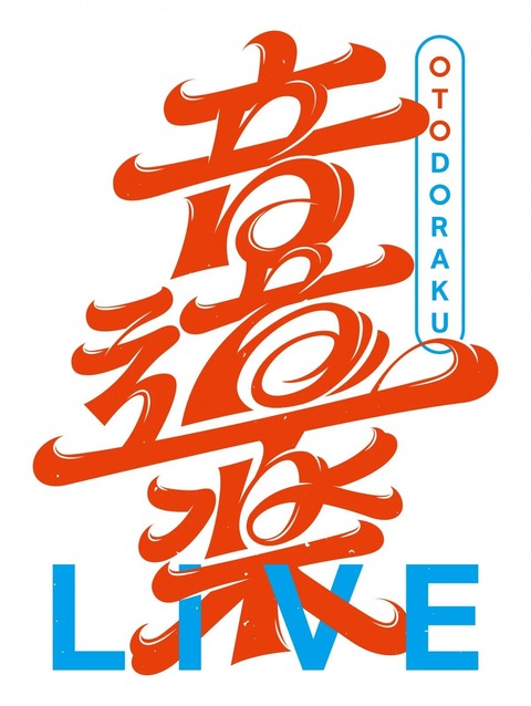 イコラブ] 5/22開催「音道楽LIVE2026 初夏の宴＠ GLION ARENA KOBE」に