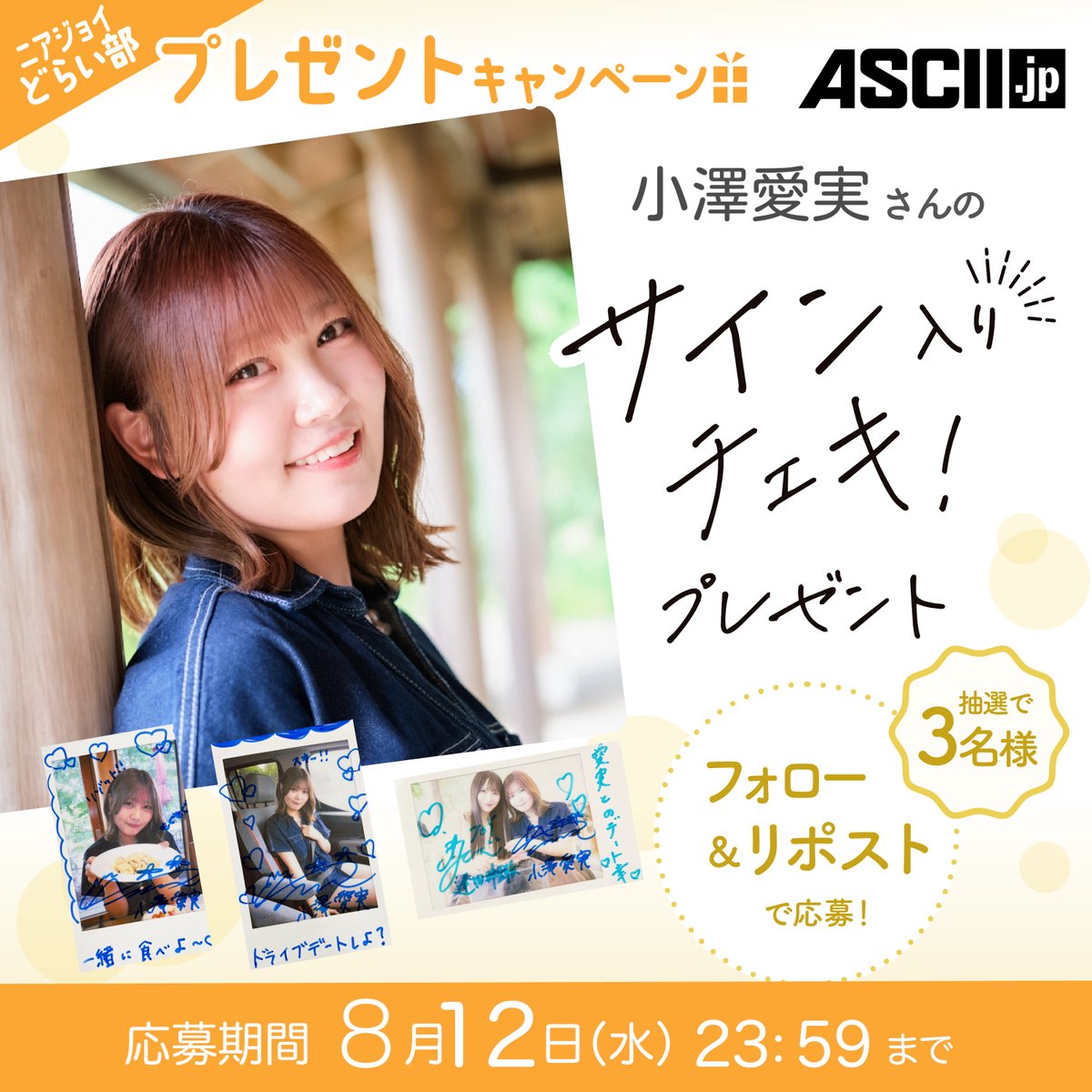 ≒JOY] 逢田珠里依×小澤愛実、ASCII『ニアジョイどらい部』連載第4回